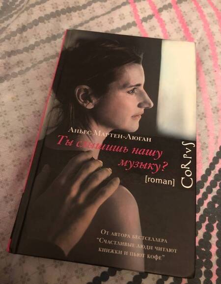 Фотография книги "Мартен-Люган: Ты слышишь нашу музыку?"