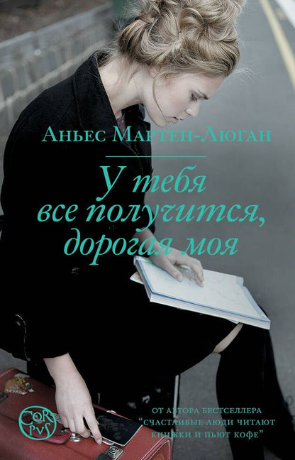Обложка книги "Мартен-Люган: У тебя все получится, дорогая моя"