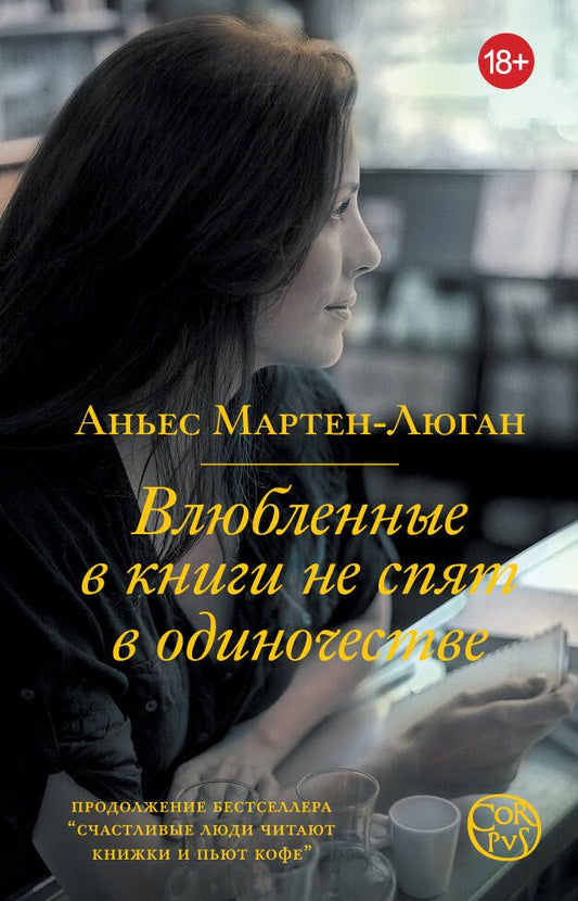 Обложка книги "Мартен-Люган: Влюбленные в книги не спят в одиночестве"