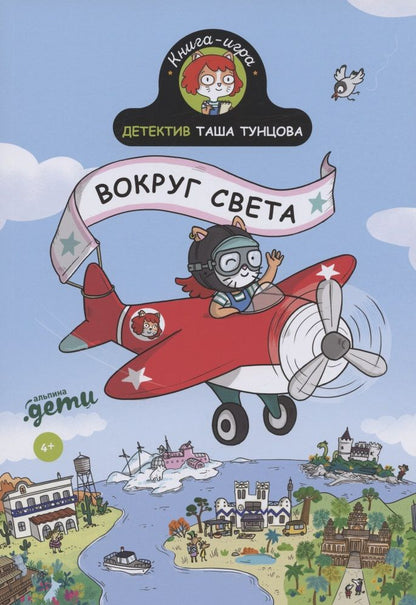 Обложка книги "Мартен: Детектив Таша Тунцова: Вокруг света"