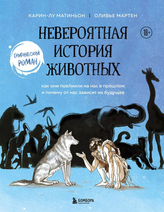Обложка книги "Мартен, Матиньон: Невероятная история животных. Как они повлияли на нас в прошлом и почему от нас зависит их будущее"