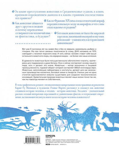 Фотография книги "Мартен, Матиньон: Невероятная история животных. Как они повлияли на нас в прошлом и почему от нас зависит их будущее"