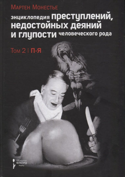 Обложка книги "Мартен Монестье: Энциклопедия преступлений, недостойных деяний и глупости человеческого рода. В 2-х тт. Т. 2"