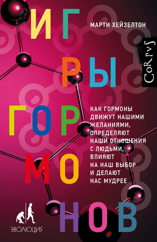 Обложка книги "Марти Хейзелтон: Игры гормонов. Как гормоны движут нашими желаниями, определяют наши отношения с людьми..."