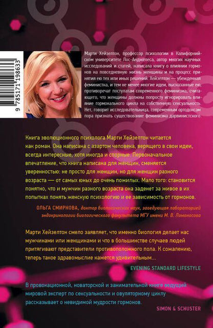 Фотография книги "Марти Хейзелтон: Игры гормонов. Как гормоны движут нашими желаниями, определяют наши отношения с людьми..."