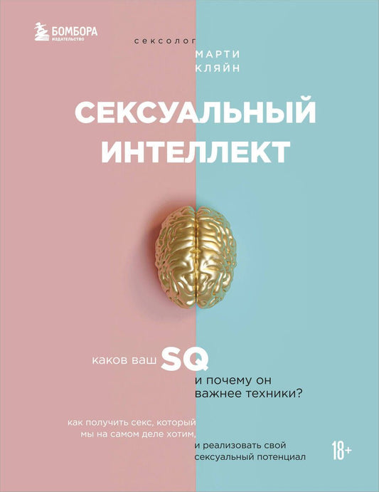 Обложка книги "Марти Кляйн: Сексуальный интеллект. Каков ваш SQ и почему он важнее техники?"
