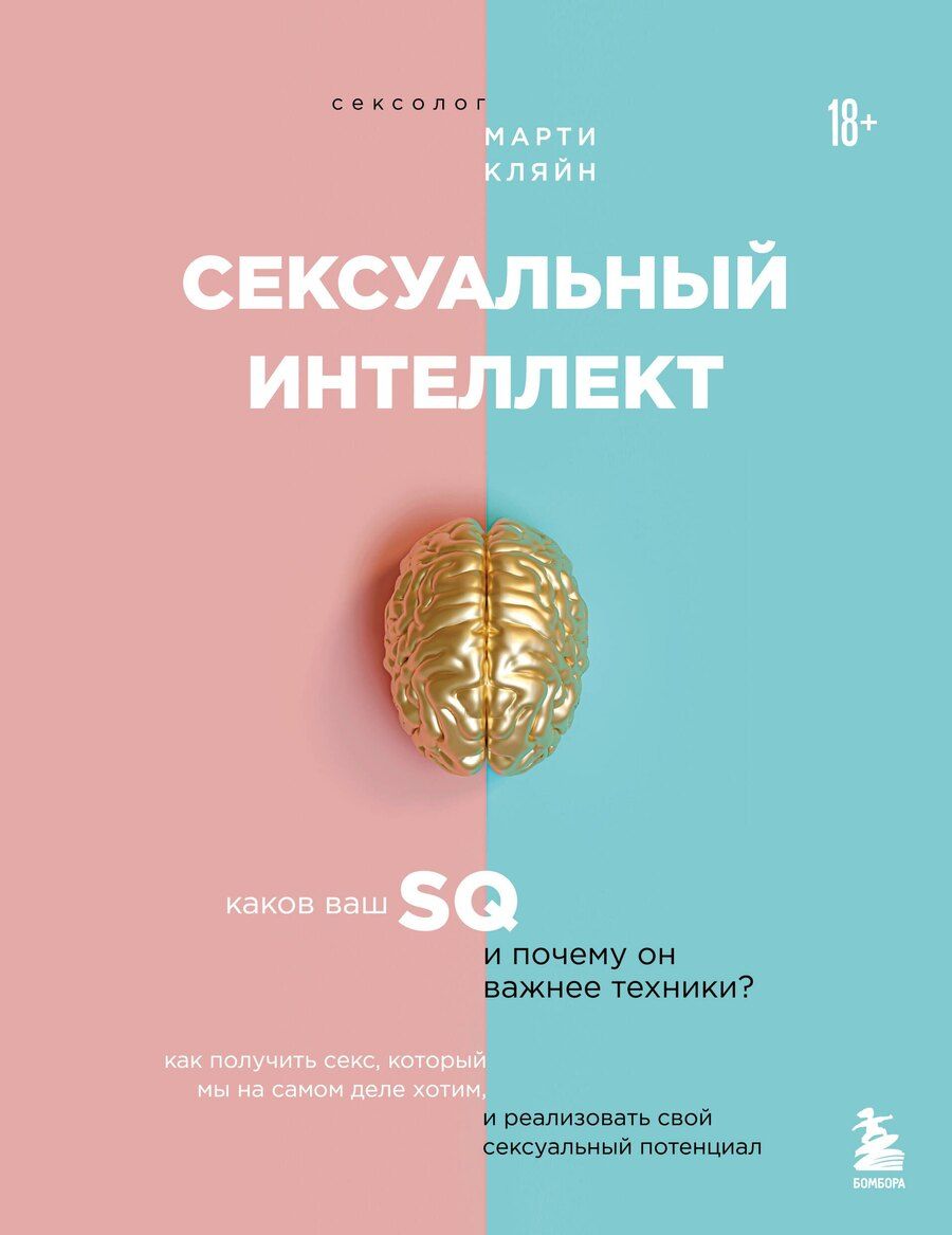 Обложка книги "Марти Кляйн: Сексуальный интеллект. Каков ваш SQ и почему он важнее техники?"