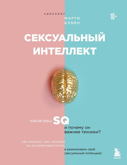 Обложка книги "Марти Кляйн: Сексуальный интеллект. Каков ваш SQ и почему он важнее техники?"