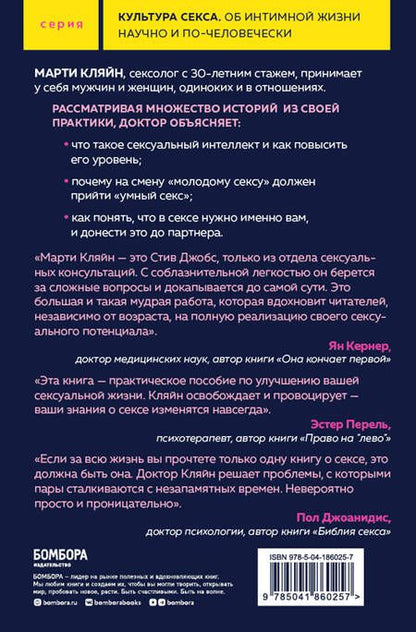 Фотография книги "Марти Кляйн: Сексуальный интеллект. Каков ваш SQ и почему он важнее техники?"