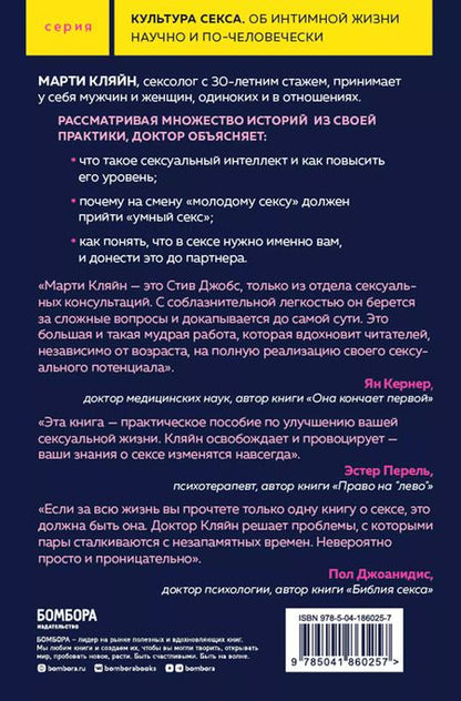 Фотография книги "Марти Кляйн: Сексуальный интеллект. Каков ваш SQ и почему он важнее техники?"