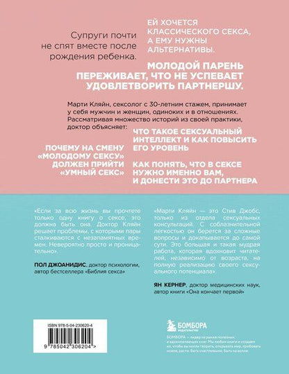 Фотография книги "Марти Кляйн: Сексуальный интеллект. Каков ваш SQ и почему он важнее техники?"