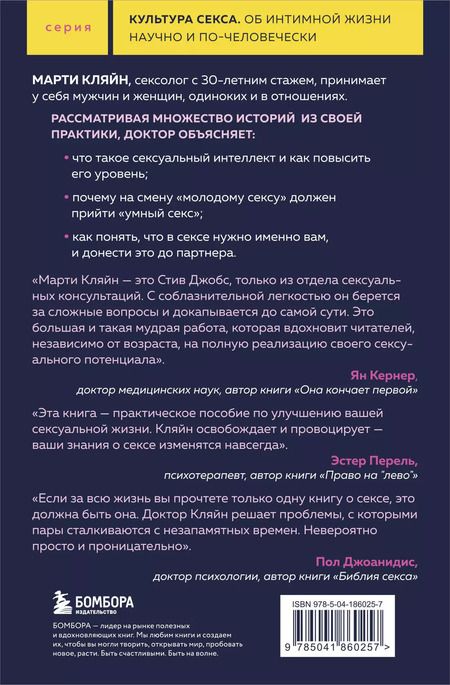 Фотография книги "Марти Кляйн: Сексуальный интеллект. Каков ваш SQ и почему он важнее техники?"