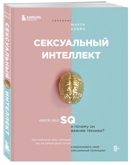 Фотография книги "Марти Кляйн: Сексуальный интеллект. Каков ваш SQ и почему он важнее техники?"
