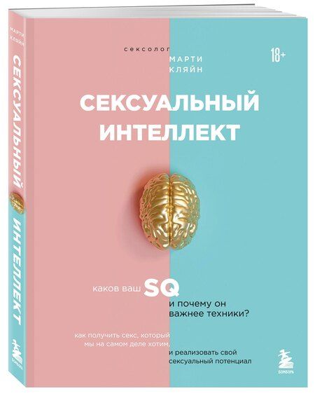 Фотография книги "Марти Кляйн: Сексуальный интеллект. Каков ваш SQ и почему он важнее техники?"