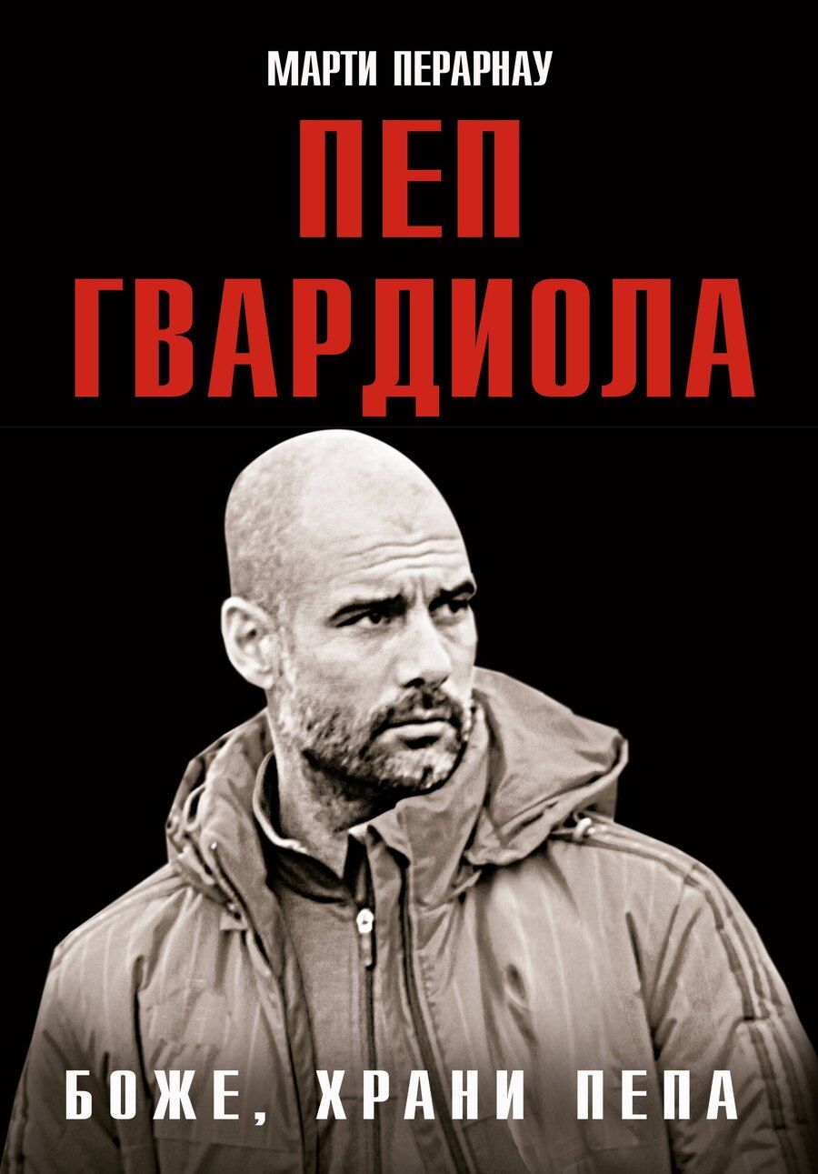 Обложка книги "Марти Перарнау: Боже, храни Пепа. Пеп Гвардиола"