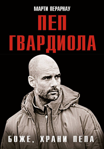 Обложка книги "Марти Перарнау: Боже, храни Пепа. Пеп Гвардиола"