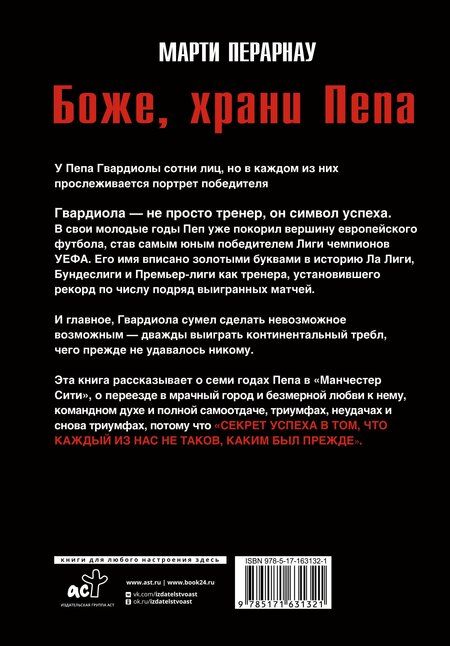 Фотография книги "Марти Перарнау: Боже, храни Пепа. Пеп Гвардиола"