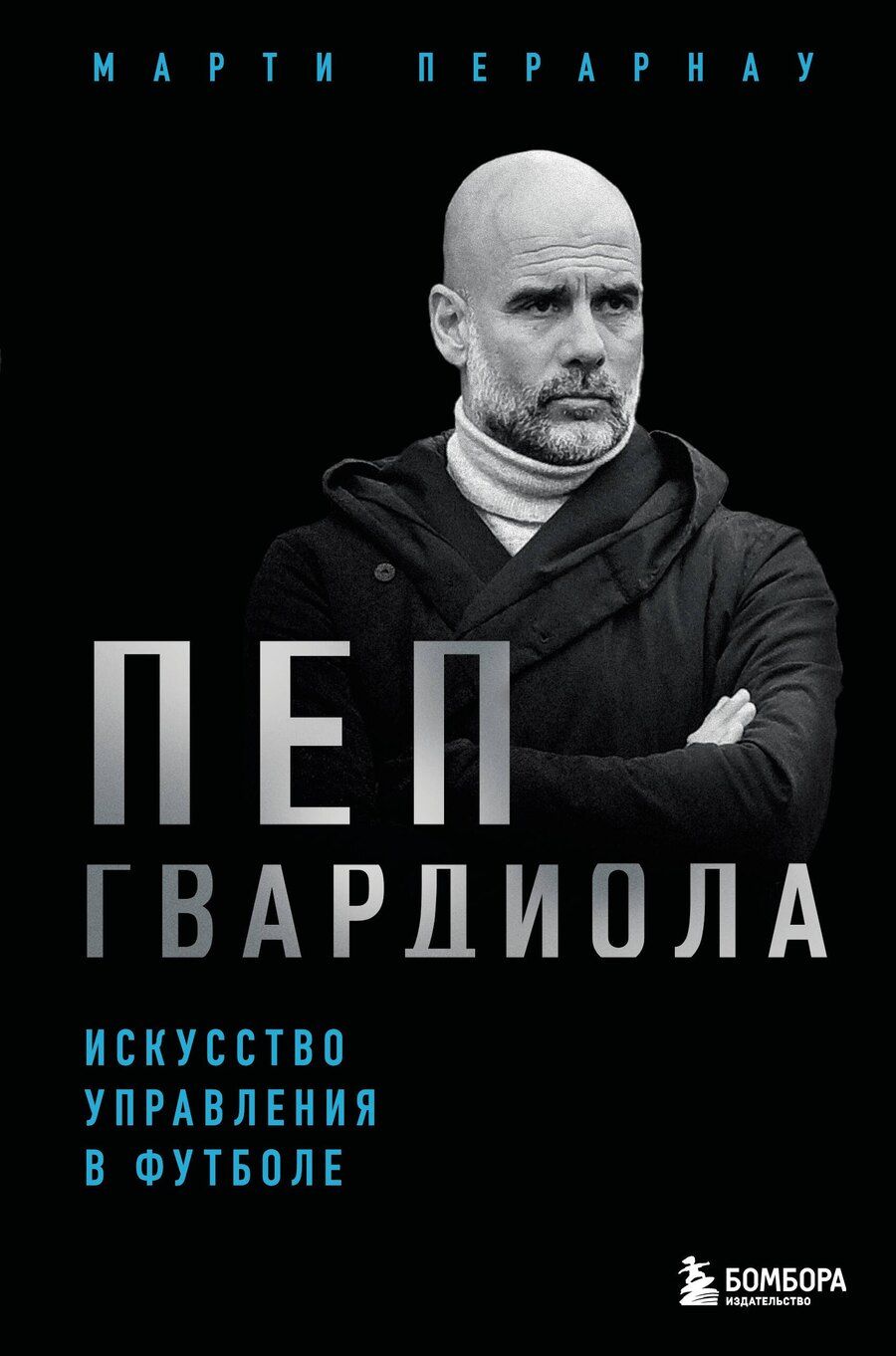 Обложка книги "Марти Перарнау: Пеп Гвардиола. Искусство управления в футболе"
