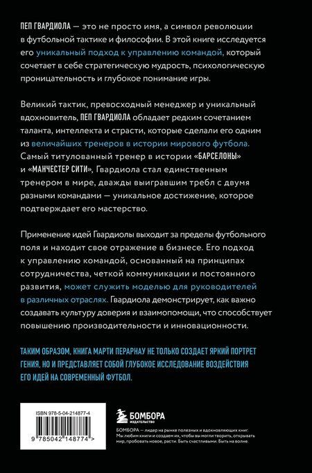 Фотография книги "Марти Перарнау: Пеп Гвардиола. Искусство управления в футболе"