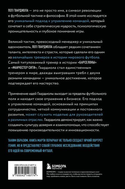 Фотография книги "Марти Перарнау: Пеп Гвардиола. Искусство управления в футболе"