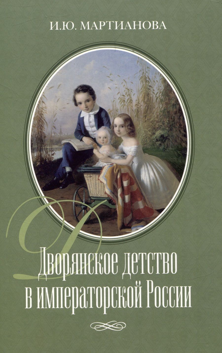 Обложка книги "Мартианова: Дворянское детство в императорской России"