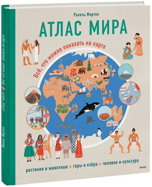 Обложка книги "Мартин: Атлас мира. Всё, что можно показать на карте"