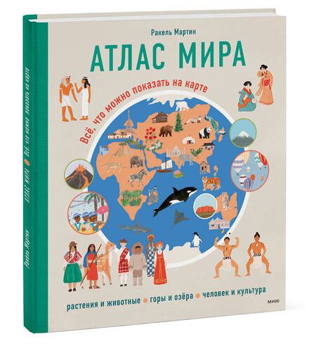 Фотография книги "Мартин: Атлас мира. Всё, что можно показать на карте"