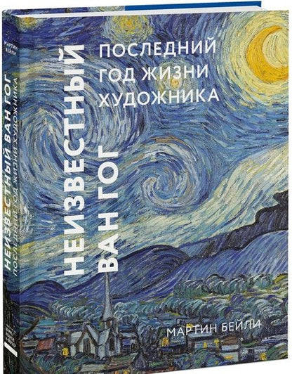 Фотография книги "Мартин Бейли: Неизвестный Ван Гог. Последний год жизни художника"
