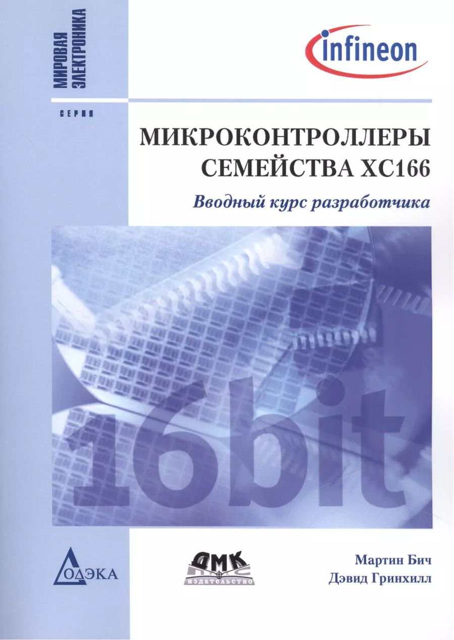 Обложка книги "Мартин Бич: Микроконтроллеры семейства XC166"