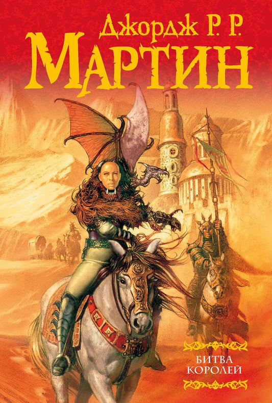 Обложка книги "Мартин: Битва королей.  Из цикла "Песнь льда и огня""