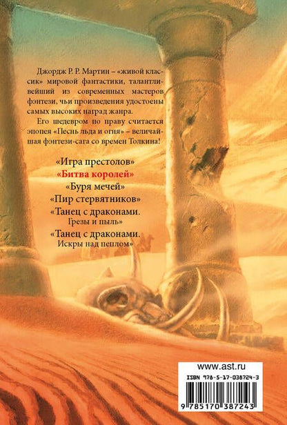 Фотография книги "Мартин: Битва королей.  Из цикла "Песнь льда и огня""