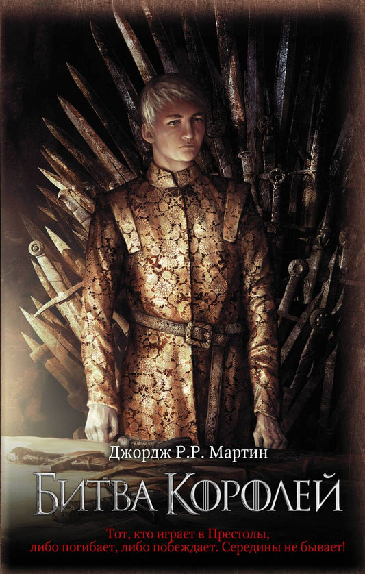 Обложка книги "Мартин: Битва королей"