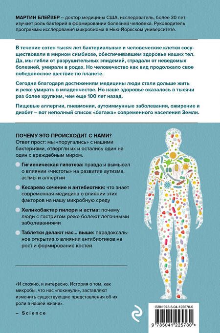 Фотография книги "Мартин Блейзер: Охотники за микробами. Как антибиотики, санация и дезинфекция ослабляют иммунитет и приводят к развитию новых заболеваний"