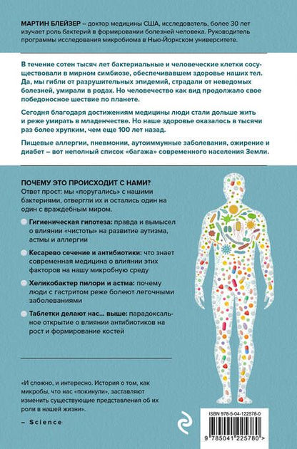 Фотография книги "Мартин Блейзер: Охотники за микробами. Как антибиотики, санация и дезинфекция ослабляют иммунитет и приводят к развитию новых заболеваний"