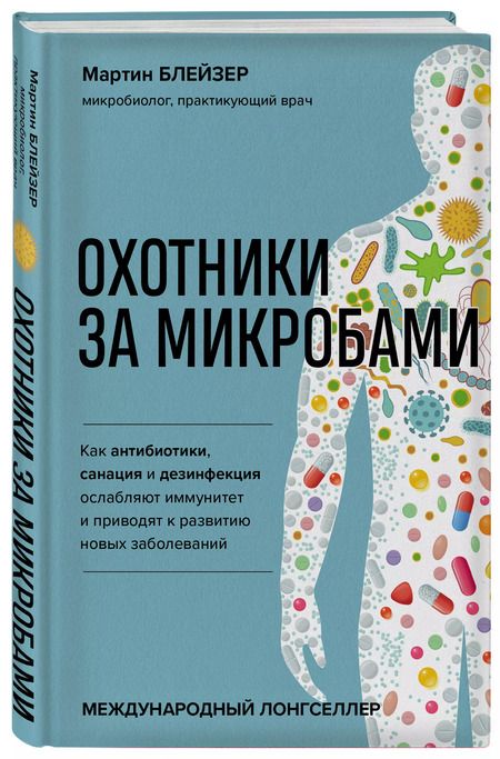 Фотография книги "Мартин Блейзер: Охотники за микробами. Как антибиотики, санация и дезинфекция ослабляют иммунитет и приводят к развитию новых заболеваний"