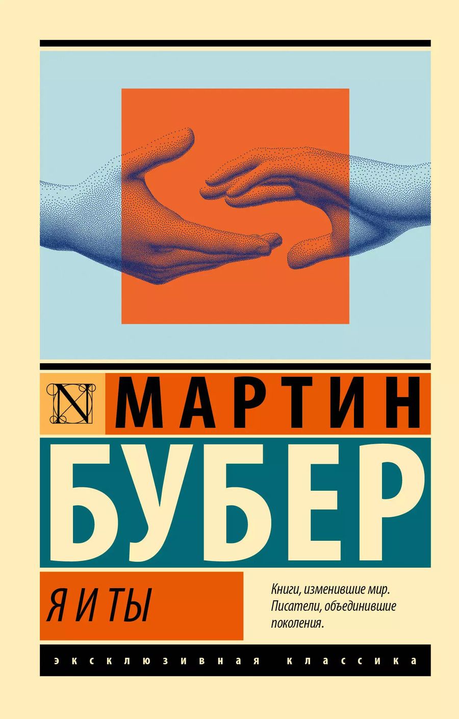 Обложка книги "Мартин Бубер: Я и Ты"