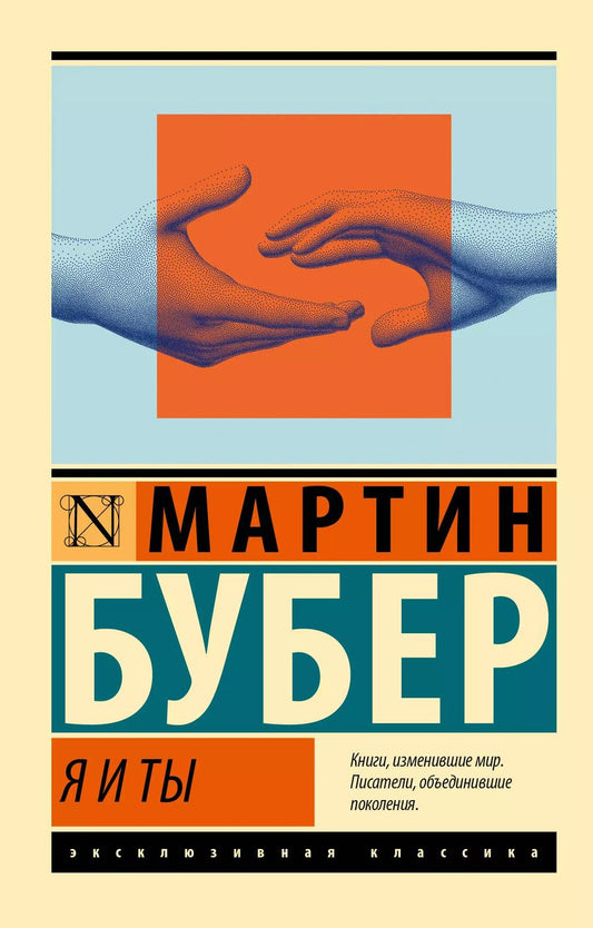 Обложка книги "Мартин Бубер: Я и Ты"