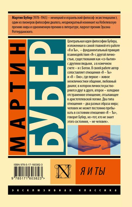Фотография книги "Мартин Бубер: Я и Ты"