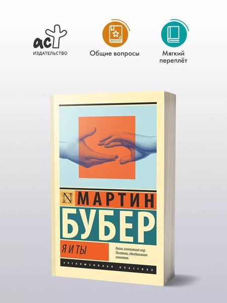 Фотография книги "Мартин Бубер: Я и Ты"