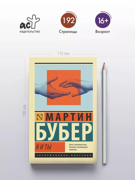 Фотография книги "Мартин Бубер: Я и Ты"