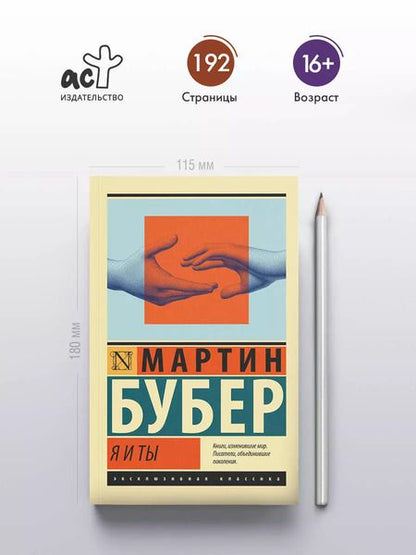 Фотография книги "Мартин Бубер: Я и Ты"