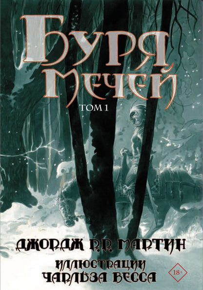 Обложка книги "Мартин: Буря мечей. Том 1"