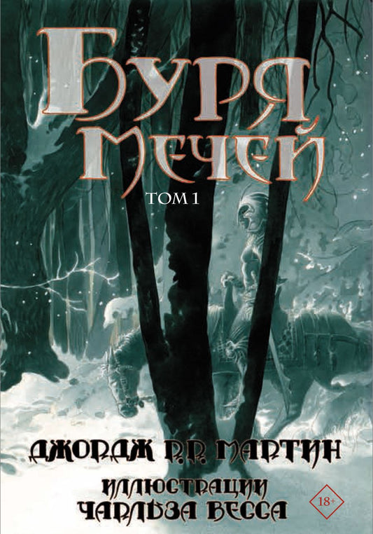 Обложка книги "Мартин: Буря мечей. Том 1"