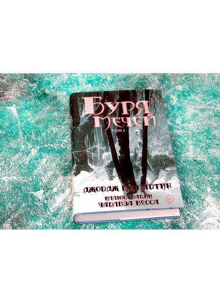 Фотография книги "Мартин: Буря мечей. Том 1"