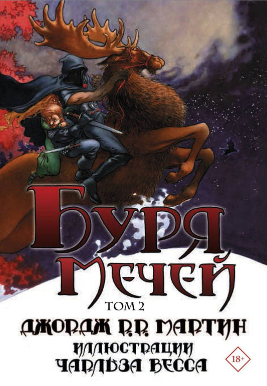 Обложка книги "Мартин: Буря мечей. Том 2"