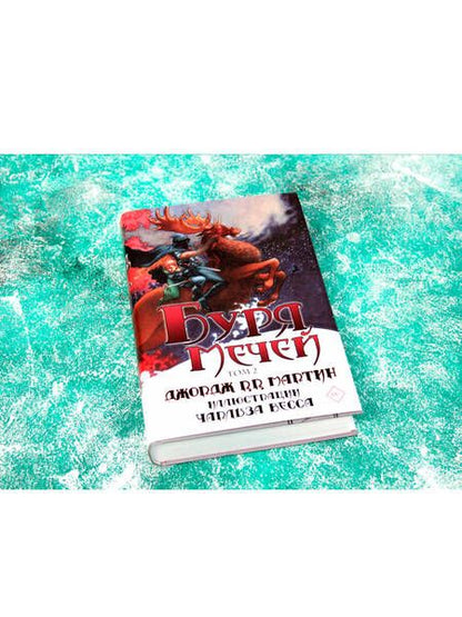 Фотография книги "Мартин: Буря мечей. Том 2"