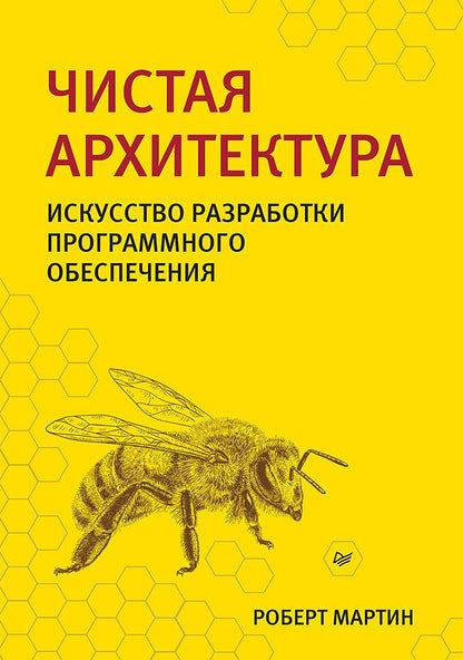 Обложка книги "Мартин: Чистая архитектура. Искусство разработки программного обеспечения"