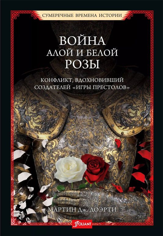 Обложка книги "Мартин Догерти: Война Алой и Белой розы. Конфликт, вдохновивший создателей "Игры престолов""