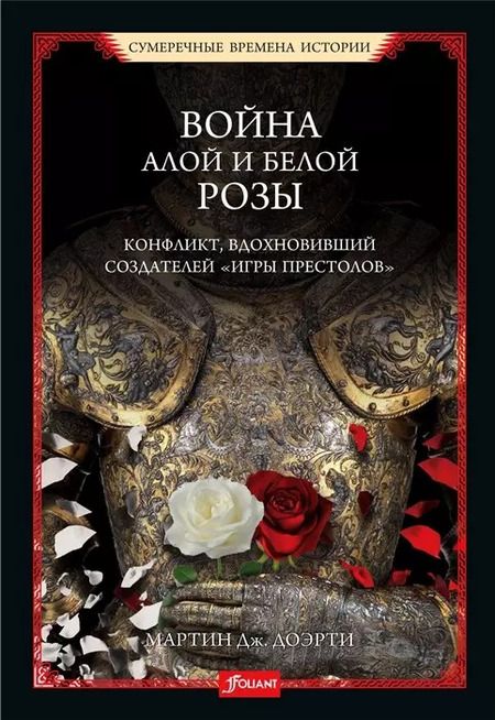 Фотография книги "Мартин Догерти: Война Алой и Белой розы. Конфликт, вдохновивший создателей "Игры престолов""