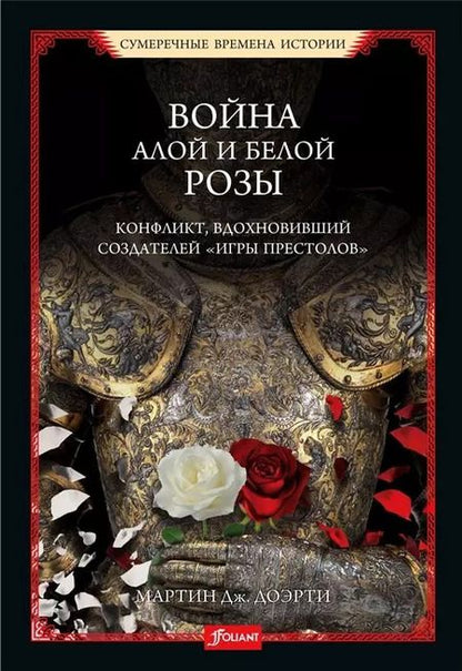 Фотография книги "Мартин Догерти: Война Алой и Белой розы. Конфликт, вдохновивший создателей "Игры престолов""